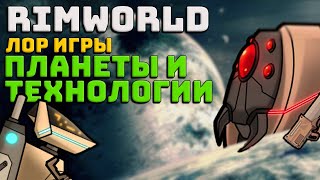 Лор Rimworld #2 Типы Планет и Технологий