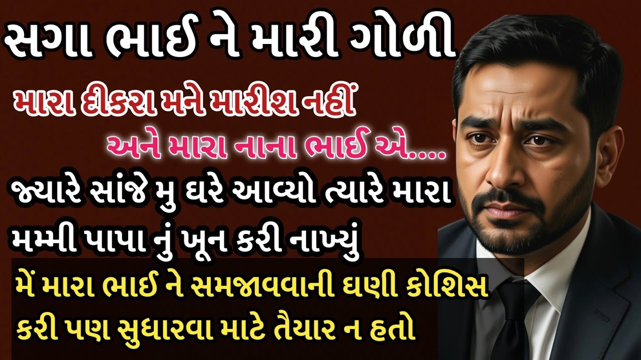 સગા ભાઈ ને મારી ગોળી || ભાઈ બન્યો હત્યારો..!! Emotional story #moralstory ..#emotionalstory 