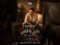 Dari ya alby Hamza namira داري يا قلبي #youtubeshorts