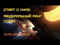 ФЕДЕРАЛЬНЫЙ РАНГ. Система Sothis - Elite Dangerous: Быстрый старт #50