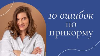 Прикорм до года: как сделать всё правильно?