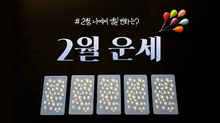 [타로]  2월 운세  나에게 생길 변화는❓