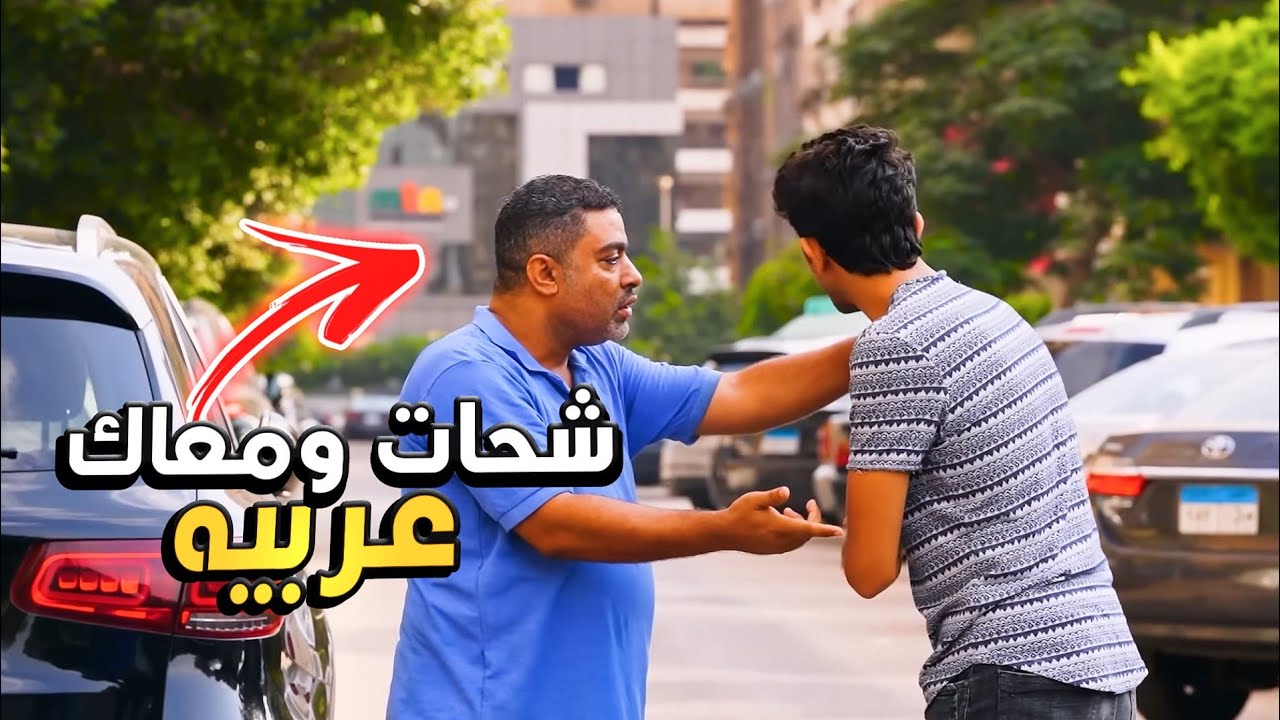 شحات معاه عربيه احدث موديل - لازم تشوف اللي حصل prank show