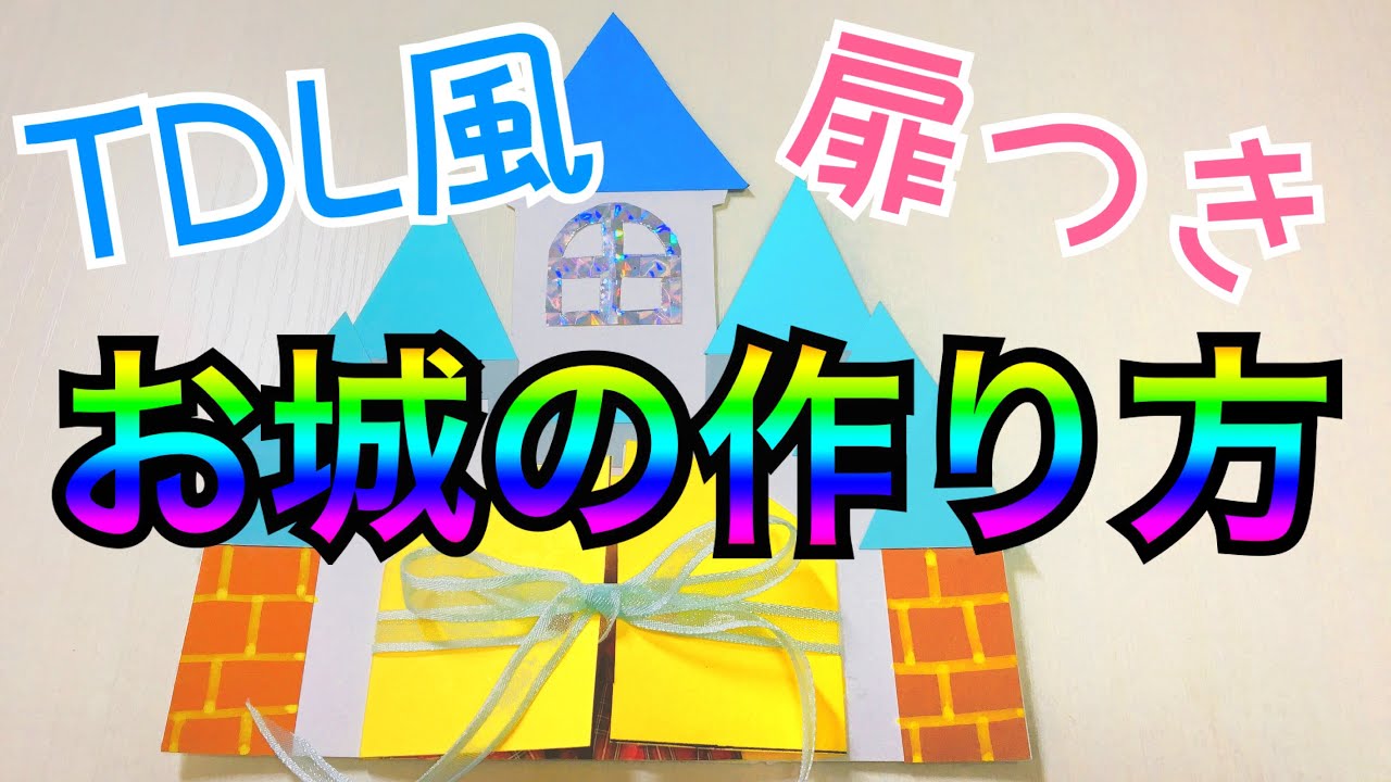 ディズニー編 友達の誕プレにサプライズ 仕掛けアルバムの作り方 友達の誕生日プレゼントを探せるサイト