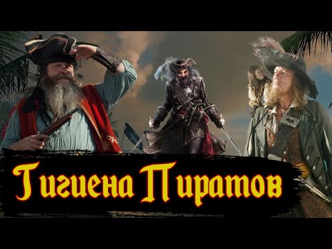 Гигиена на Пиратских Кораблях / [История по Чёрному]