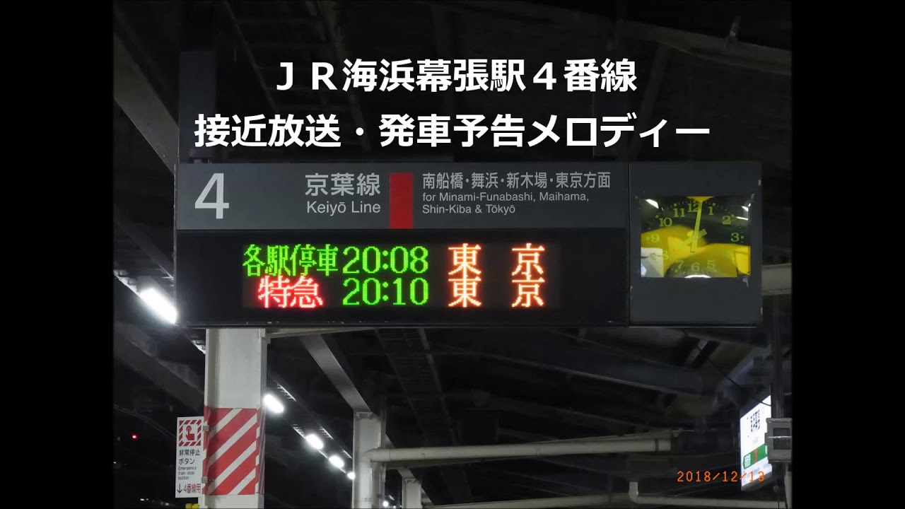 Jr海浜幕張駅4番線接近放送 発車メロディー 詳細英語atos放送 Youtube Jr海浜幕張駅4番線接近放送 発車メロディー 詳細英語atos放送 Youtube