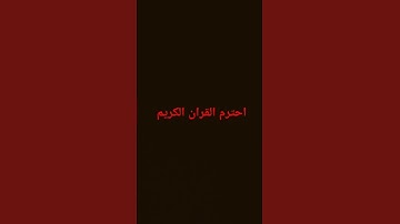 #اكسبلور #لايك #راحة_نفسية #تلاوة_هادئة #تلاوه_خاشعه #explore #quran