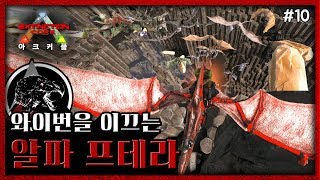[EP.10] 아크커플 멸망코어! 알파 프테라 타고 와이번 알을 훔치러갔습니다 근데... [아크서바이벌 멸망모드]