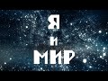 Я И МИР (ГАРМОНИЯ И САМООЦЕНКА). Таро