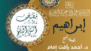 سورة إبراهيم  | برواية الدورى عن ابى عمرو البصرى | لفضيلة الشيخ د. أحمد رأفت إمام