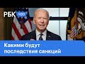 Новые санкции США. Что ждёт по российскую экономику?