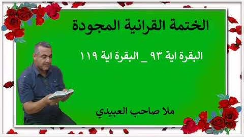 الختمة القرانية المجودة ٠سورة البقرة ٠هديتى إلى أرواح إمواتكم اخوانى واخواتى  ٠ملا صاحب العبيدى