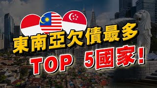 東南亞欠債最高的TOP 5國家！第一名，竟然是發達國家小紅點？！大馬、泰國排第幾？負債=國家破產？