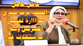 عاجل الصحة تزف بشري سااااارة لجميع المصريين وهذا ما سيحدث غدا