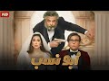 فيلم الإثارة و التشويق أبو نسب بطولة محمد إمام و ماجد الكدواني و ياسمين صبري 4K فيلم الإثارة و التشويق أبو نسب بطولة محمد إمام و ماجد الكدواني و ياسمين صبري 4K