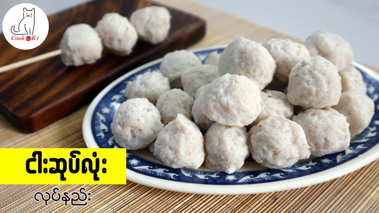 ငါးဆုပ်လုံး လုပ်နည်း (How to make fish balls)