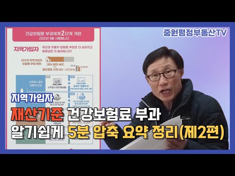   2편 건강보험 지역가입자 재산기준 건보료부과 알기쉬운 5분 정리