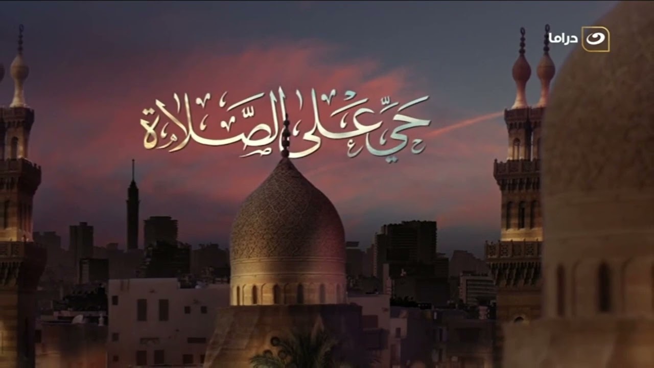 مدفع الافطار و أذان المغرب قناة النهار دراما