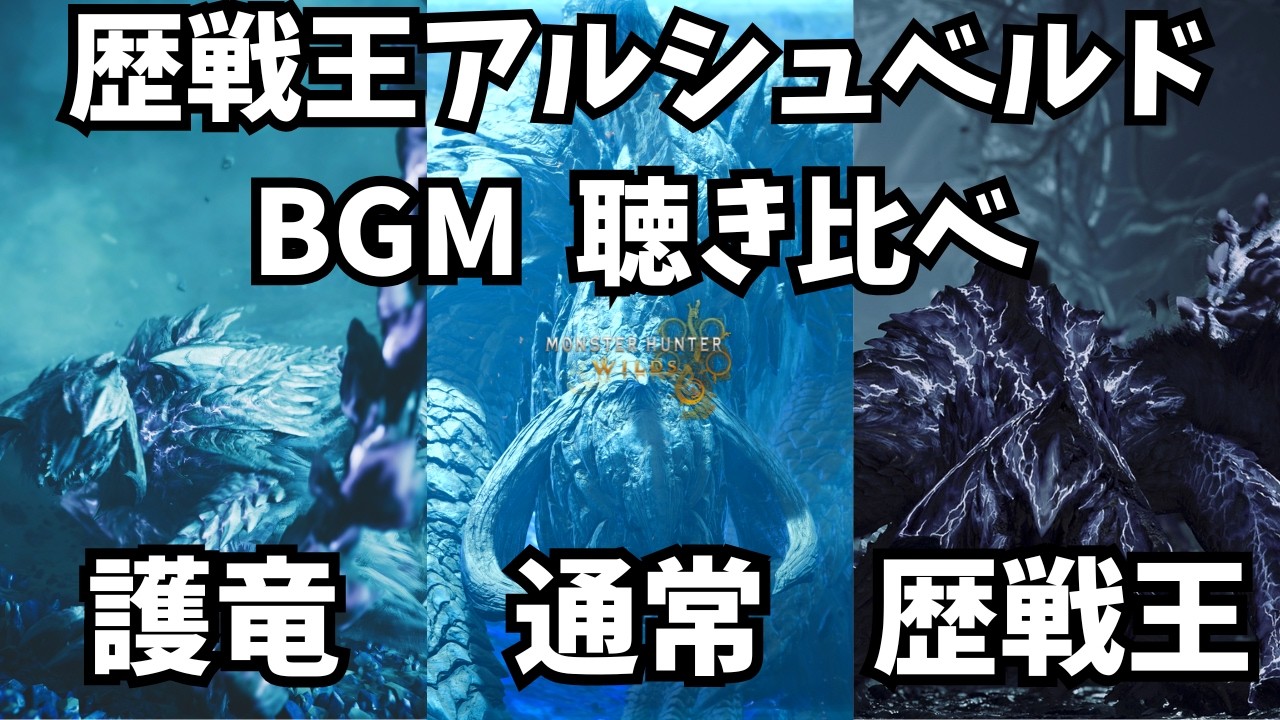 歴戦王アルシュベルド bgm 聴き比べ 全4曲(護竜＋通常＋歴戦王)  【ワイルズ】【モンハンワイルズ】