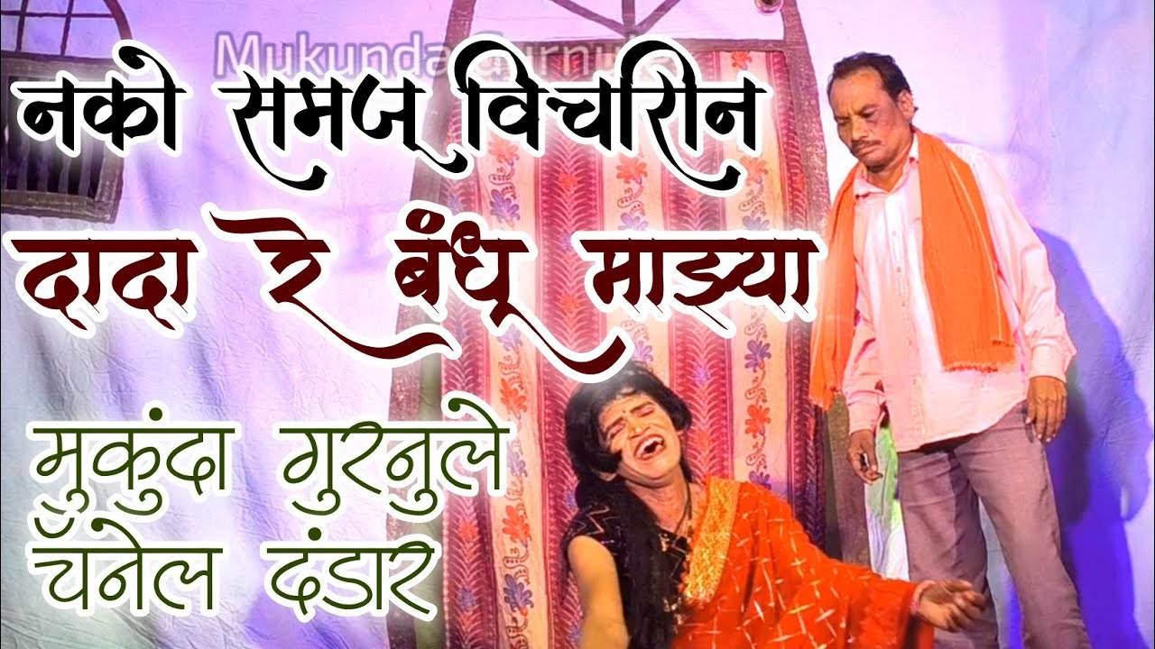 नको समजू विचारीन दादा रे बंधू माझ्या | मुकुंदा गुरनुले दंडार | video Subcribe करा 