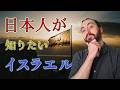 日本人が知りたいイスラエルのこと（質問コーナー３・前編）