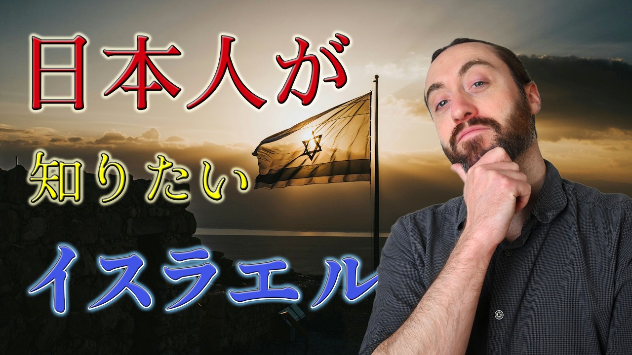 日本人が知りたいイスラエルのこと（質問コーナー３・前編）