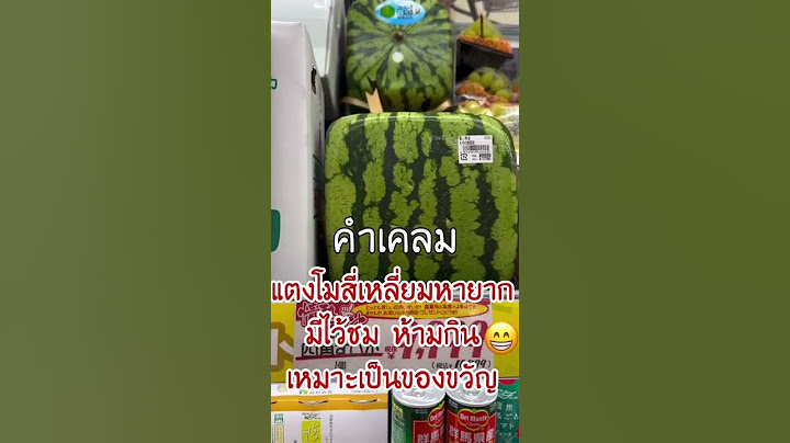 แตงโมสี่เหลี่ยมญี่ปุ่น ลูกละ2600บาท #shorts