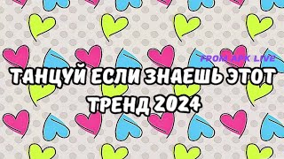 💗ТАНЦУЙ ЕСЛИ ЗНАЕШЬ ЭТОТ ТРЕНД 2024💗