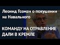 Команду на отравление дали в Кремле. Леонид Гозман о покушении на Навального