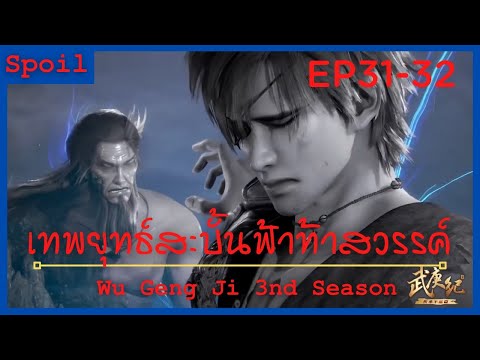 สปอยอนิเมะ Wu Geng Ji Ss3 ( เทพยุทธ์สะบั้นฟ้าท้าสวรรค์ ) Ep31-32( จากลาทั้งน้ำตา )