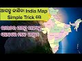 Map of India || ଭାରତର ମାନଚିତ୍ର || ୨୮ ଟି ରାଜ୍ୟକୁ Simple Trick ରେ ମନେ ରଖିବା ||