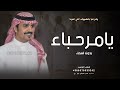 شيلة ترحيبيه بدون اسماء 2026 يامرحبا بالضيوف اللي لفونا شيلات ترحيب ومدح جديد جفران بن هضبان