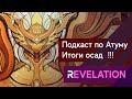 🔴Revelation - Открытый Подкаст по Атуму + розыгрыши! Inst: requiem_red