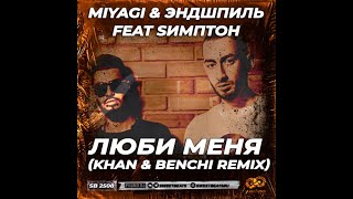 Miyagi & Эндшпиль Feat Sимптон - Люби (Khan & Benchi Remix)