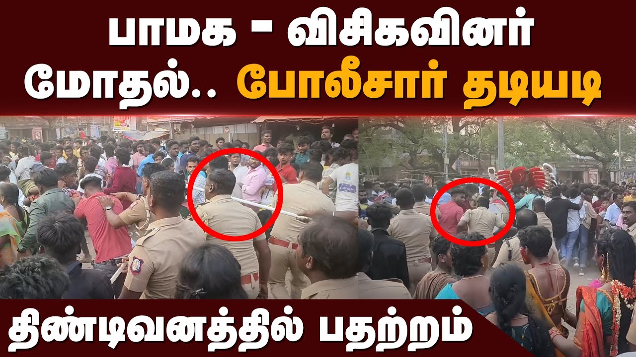 VCK , PMK Clash | பாமக - விசிகவினர் மோதல்போலீசார் தடியடி திண்டிவனத்தில் பதற்றம் | Tindivanam