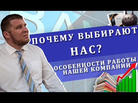 Особенности работы нашей компании | Почему выбирают нас?