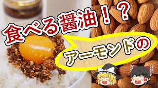 【ゆっくり紹介】食べるアーモンドの醤油とは？？