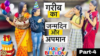 गरीब का जन्मदिन और मज़बूरी Part-4 || Garib Ka Janmdin || Heart Touching Story || Hindi Moral Story!!!