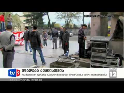 ახალი 12 | მზადება აქციისთვის | 19.04.13