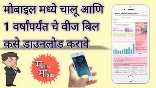 how to download light bill | How to download Electricity bill | मोबाइल मध्ये वीज बिल डाउनलोड करा