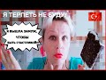 Я терпеть не буду! Я вышла замуж, чтобы быть счастливой! Отвечаю на ваши негативные комментарии.