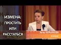 Можно ли простить измену мужа? Простить или разводиться? Психолог: Анна Кирьянова