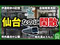 仙台市の全駅乗降客数ランキングワースト15
