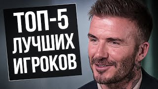 БЕКХЭМ НАЗВАЛ ТОП-5 ЛУЧШИХ ФУТБОЛИСТОВ в ИСТОРИИ. ИНТЕРВЬЮ БЕКХЭМА О РОНАЛДУ, МЕССИ by ОФСАЙД 113,160 views 10 months ago 4 minutes, 46 seconds