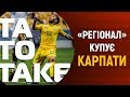 Збірна України вражає, новий власник Карпат і договірняки | ТаТоТаке №44