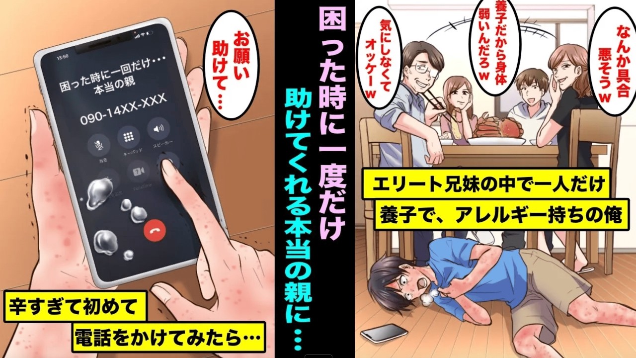 【漫画】優秀な兄弟の中で自分だけ養子でアレルギーを持っていて…具合が悪くなり辛過ぎて本当のピンチの時に一度だけ助けてあげると約束した会った事もない実の親に電話をかけたら・・・