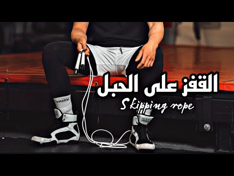 تعلم كل ما يخص القفز عالحبل بشكل مبسط  
