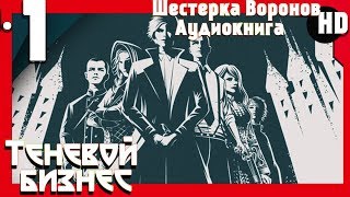 Шестерка Воронов 🔥 Теневой бизнес🔥 #1 (HD) (RUS) Шестерка Воронов 🔥 Теневой бизнес🔥 #1 (HD) (RUS)