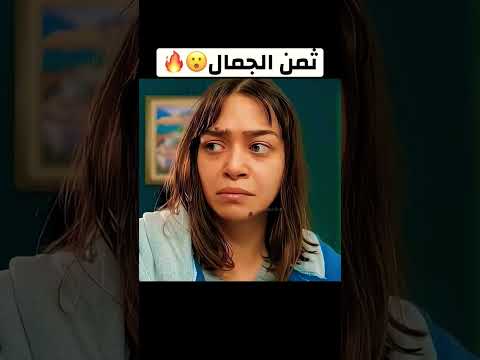مسلسل حياتي الرائعة ثمن الجمال