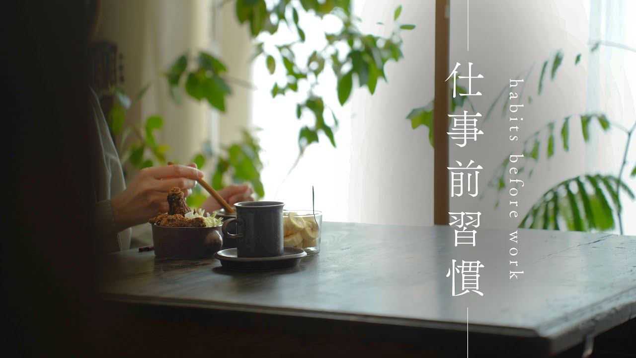 仕事前のルーティン｜お弁当作りとひとりの朝食｜Pre-work routine